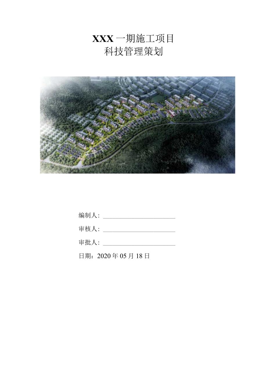 （10316-19）房建项目科技策划书.docx_第1页