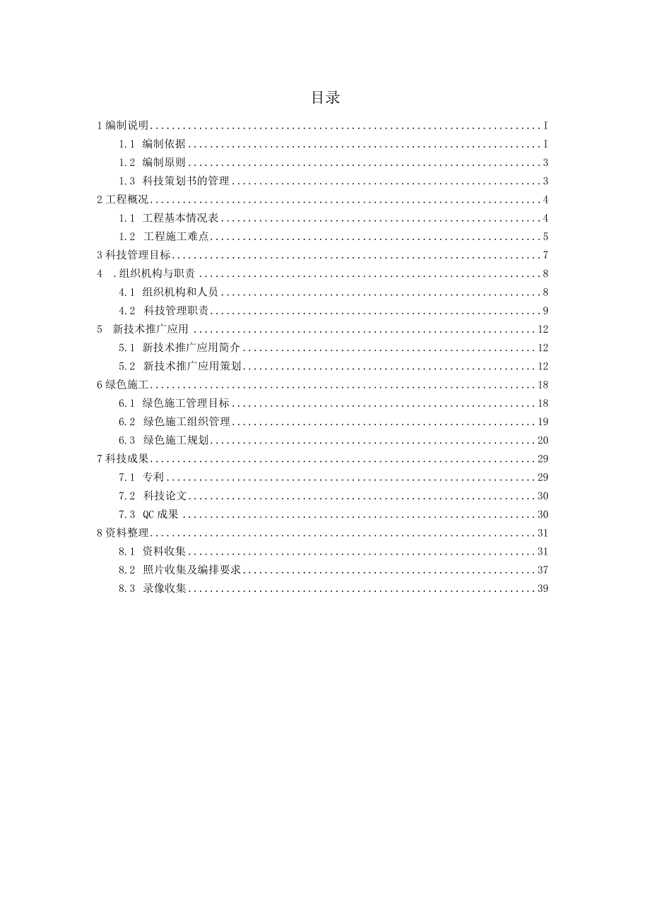 （10316-19）房建项目科技策划书.docx_第2页