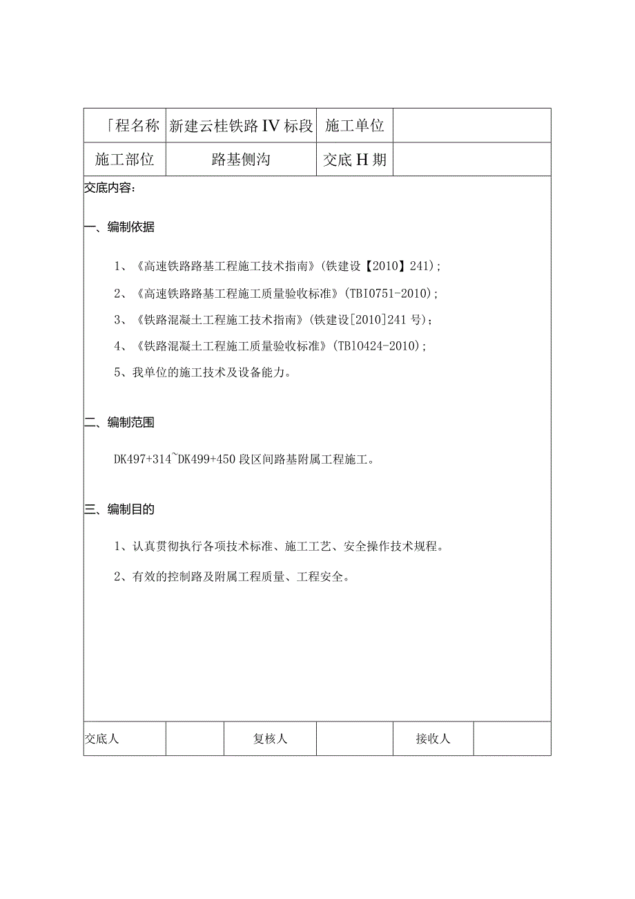 路基侧沟施工技术交底.docx_第1页