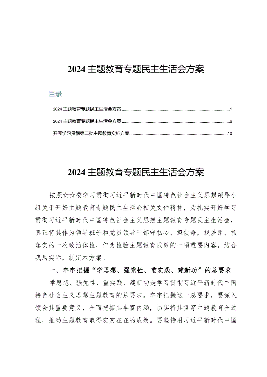 （3篇）2024主题教育专题民主生活会方案.docx_第1页