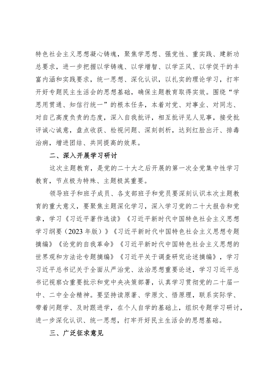 （3篇）2024主题教育专题民主生活会方案.docx_第2页