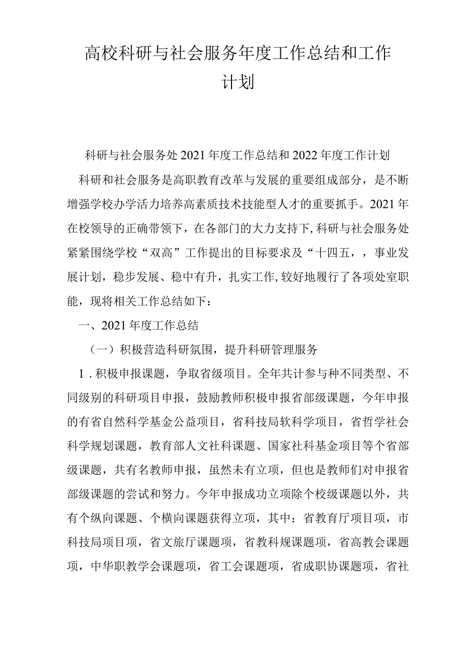 高校科研与社会服务年工作总结和工作计划.docx_第1页