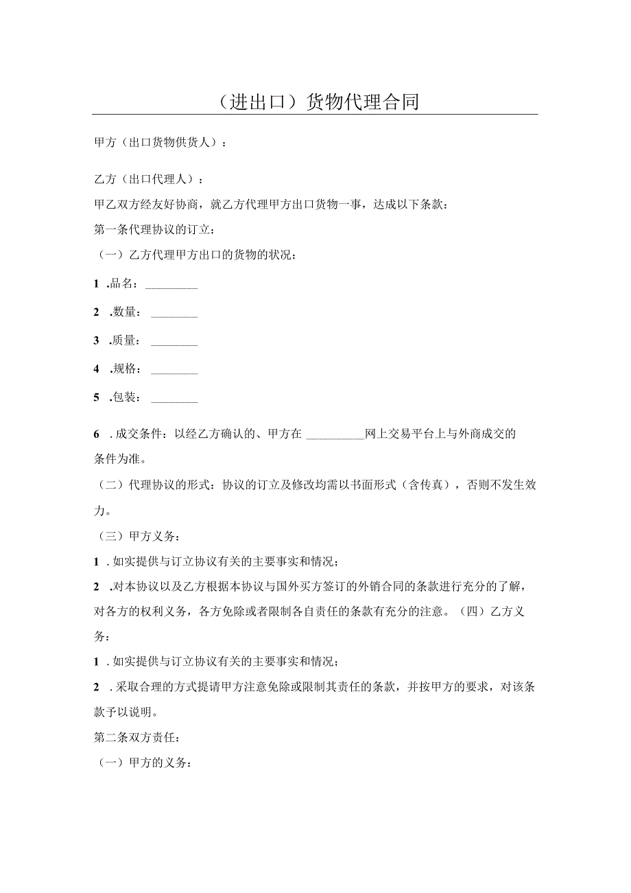 （进出口）货物代理合同.docx_第1页