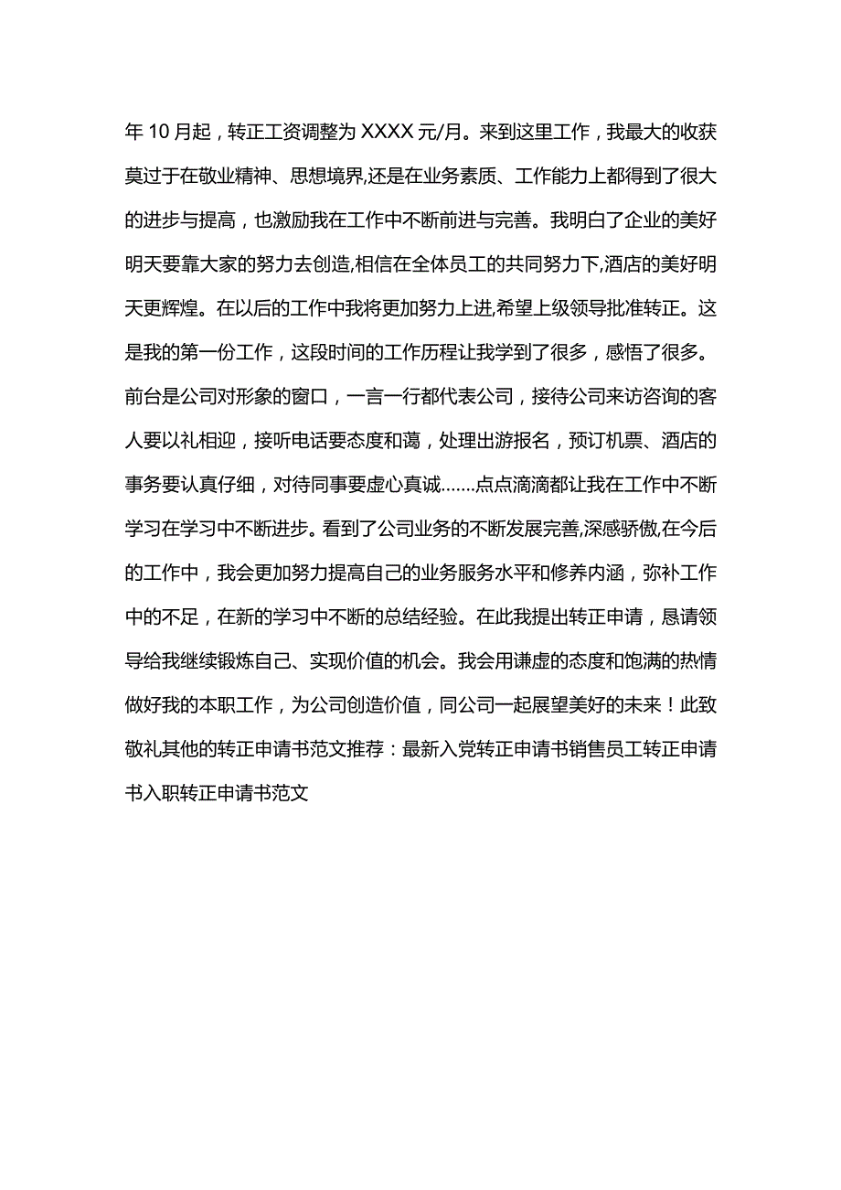 酒店员工转正申请书范文.docx_第2页