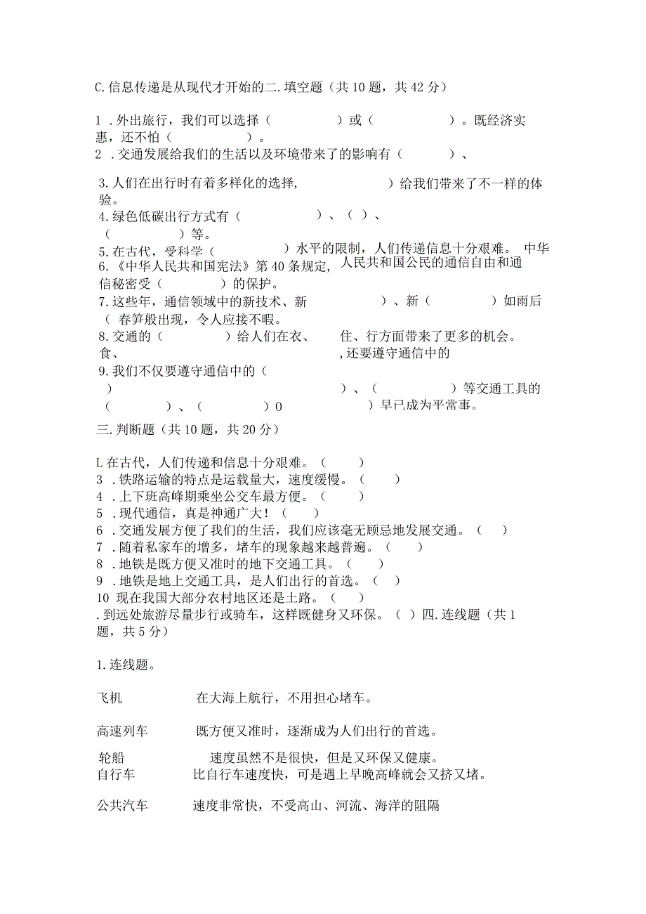 部编版三年级下册道德与法治第四单元《多样的交通和通信》测试卷【全优】.docx_第3页