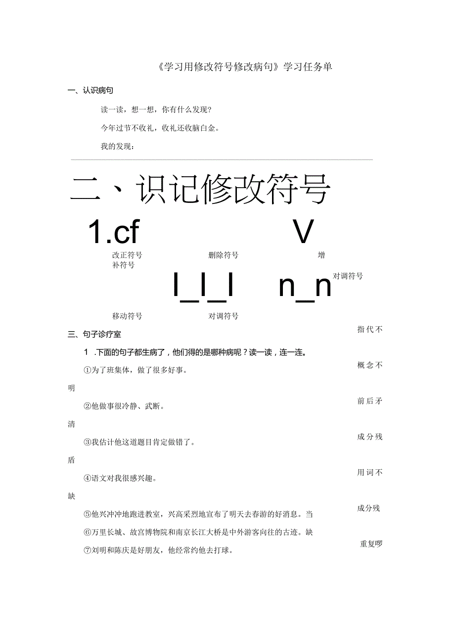 （选学）小专题资源《学习用修改符号修改病句》学习任务单.docx_第1页