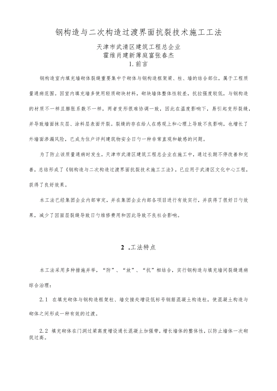 钢结构与二次结构过渡界面抗裂技术施工步骤.docx_第1页