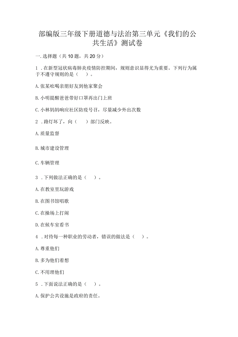 部编版三年级下册道德与法治第三单元《我们的公共生活》测试卷附答案下载.docx_第1页