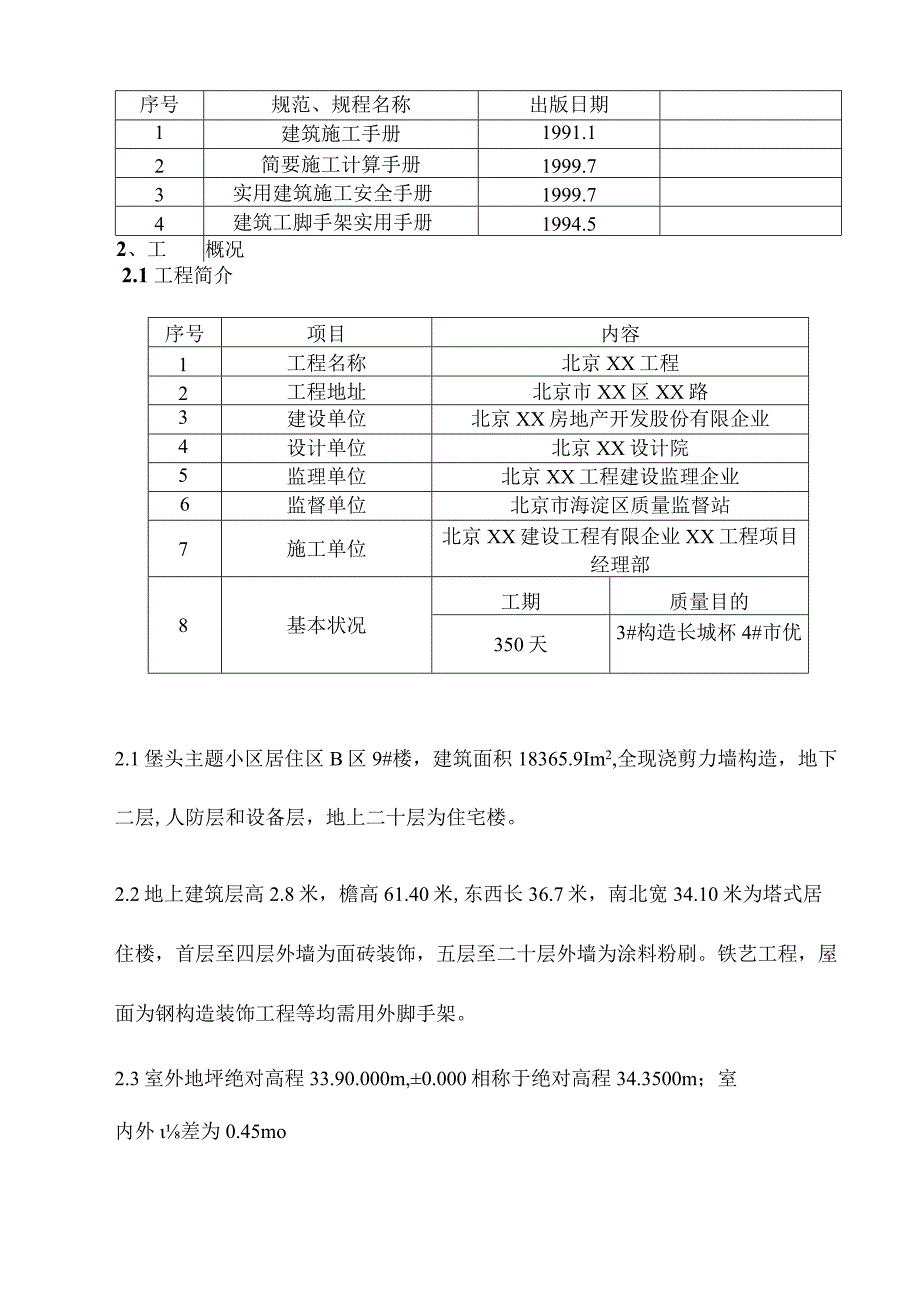 高楼外装修搭设脚手架指南.docx_第2页