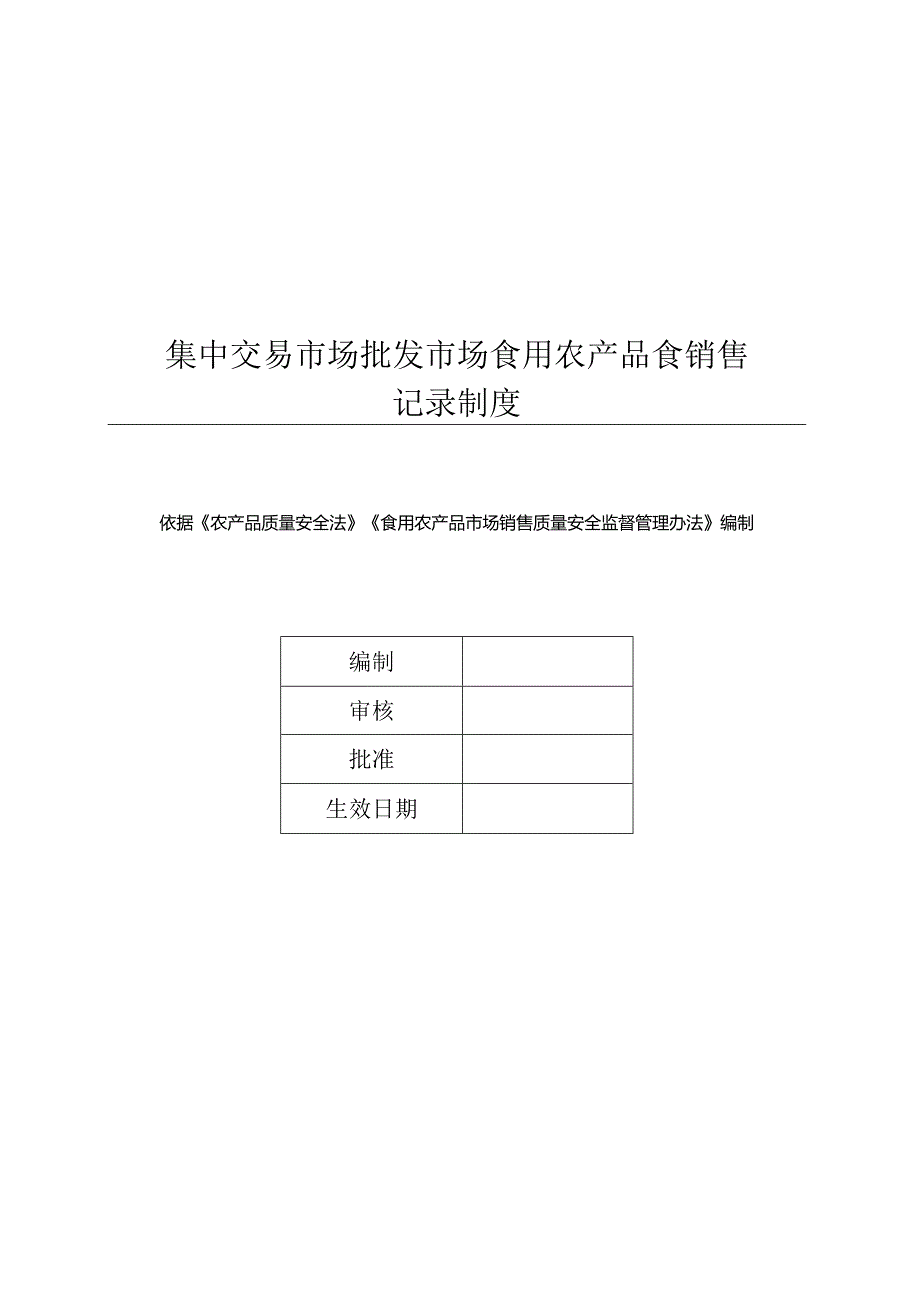 集中交易市场批发市场食用农产品食销售记录制度.docx_第1页