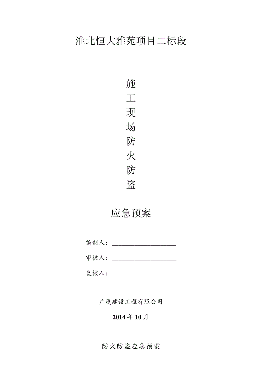 防火防盗应急预案DOC-经典通用-经典通用.docx_第1页