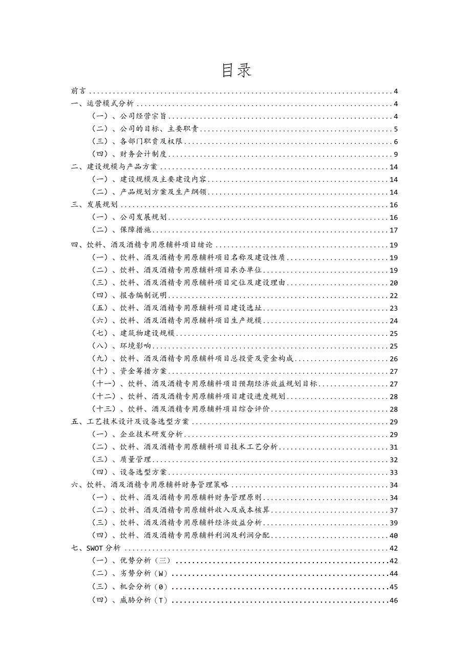 饮料、酒及酒精专用原辅料行业商业计划书.docx_第2页