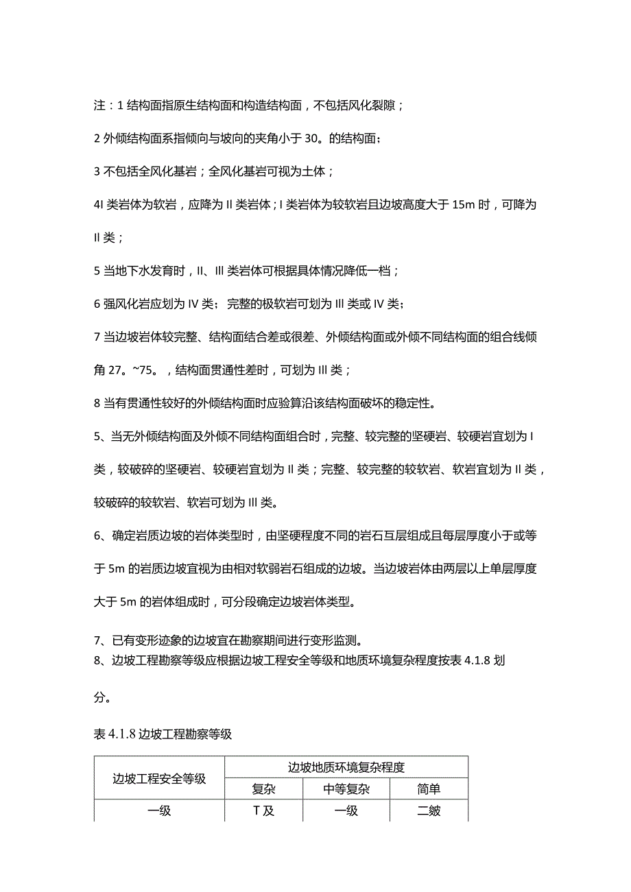 边坡工程勘察一般规定.docx_第3页