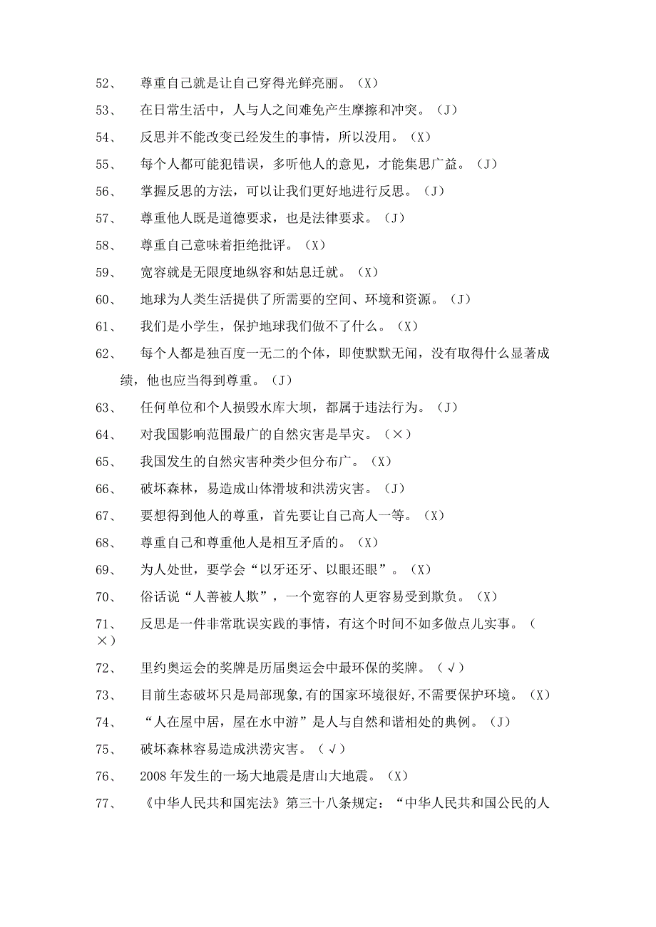 部编最新版道德与法治六年级下册判断题含答案.docx_第3页