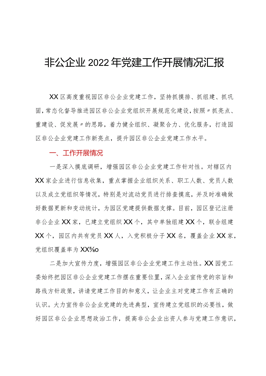 非公企业2022年党建工作开展情况汇报.docx_第1页