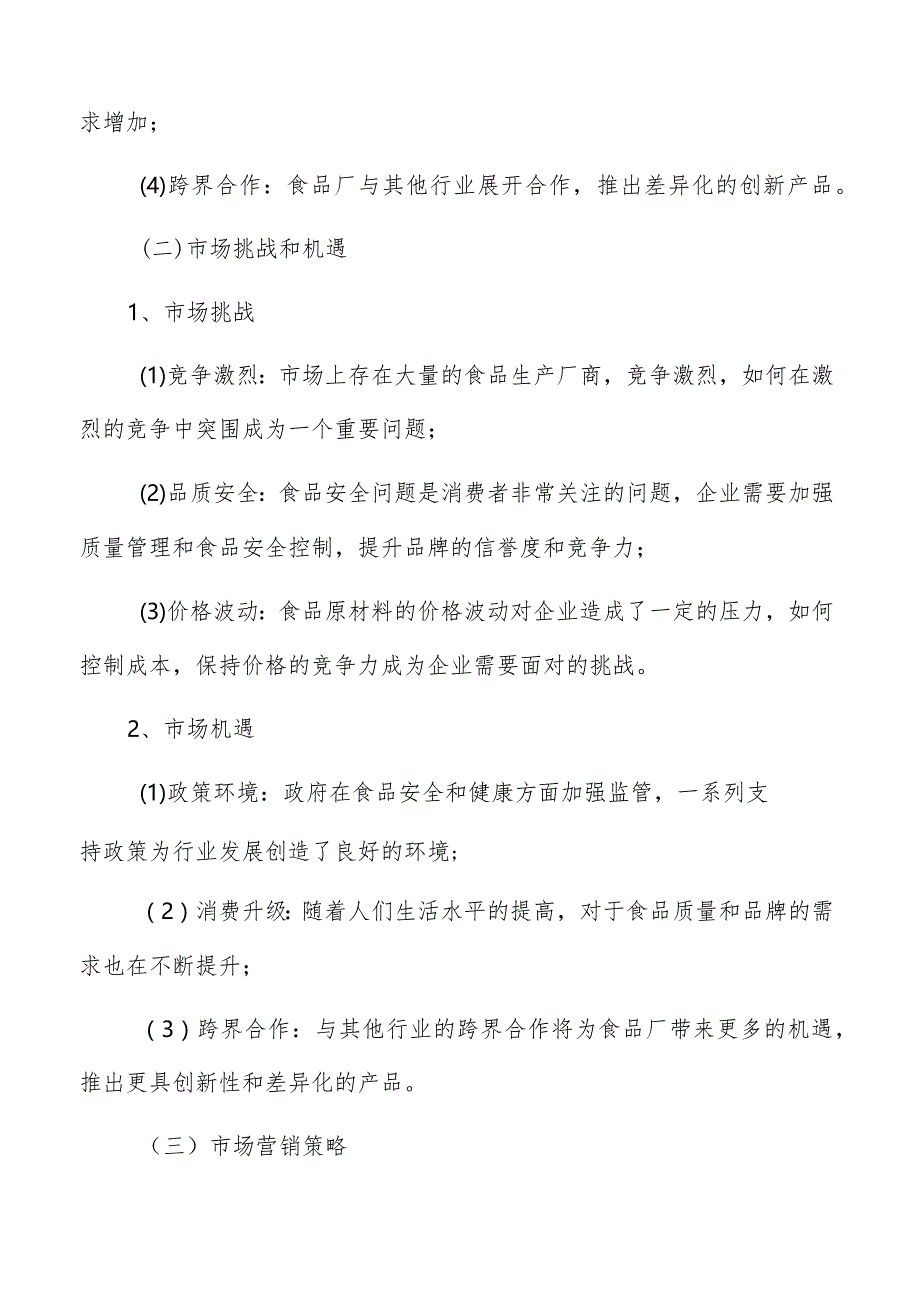 食品厂产品组合战略.docx_第3页