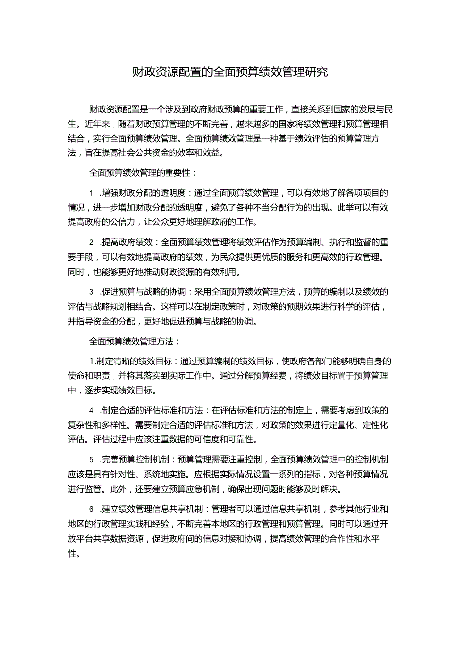 财政资源配置的全面预算绩效管理研究.docx_第1页