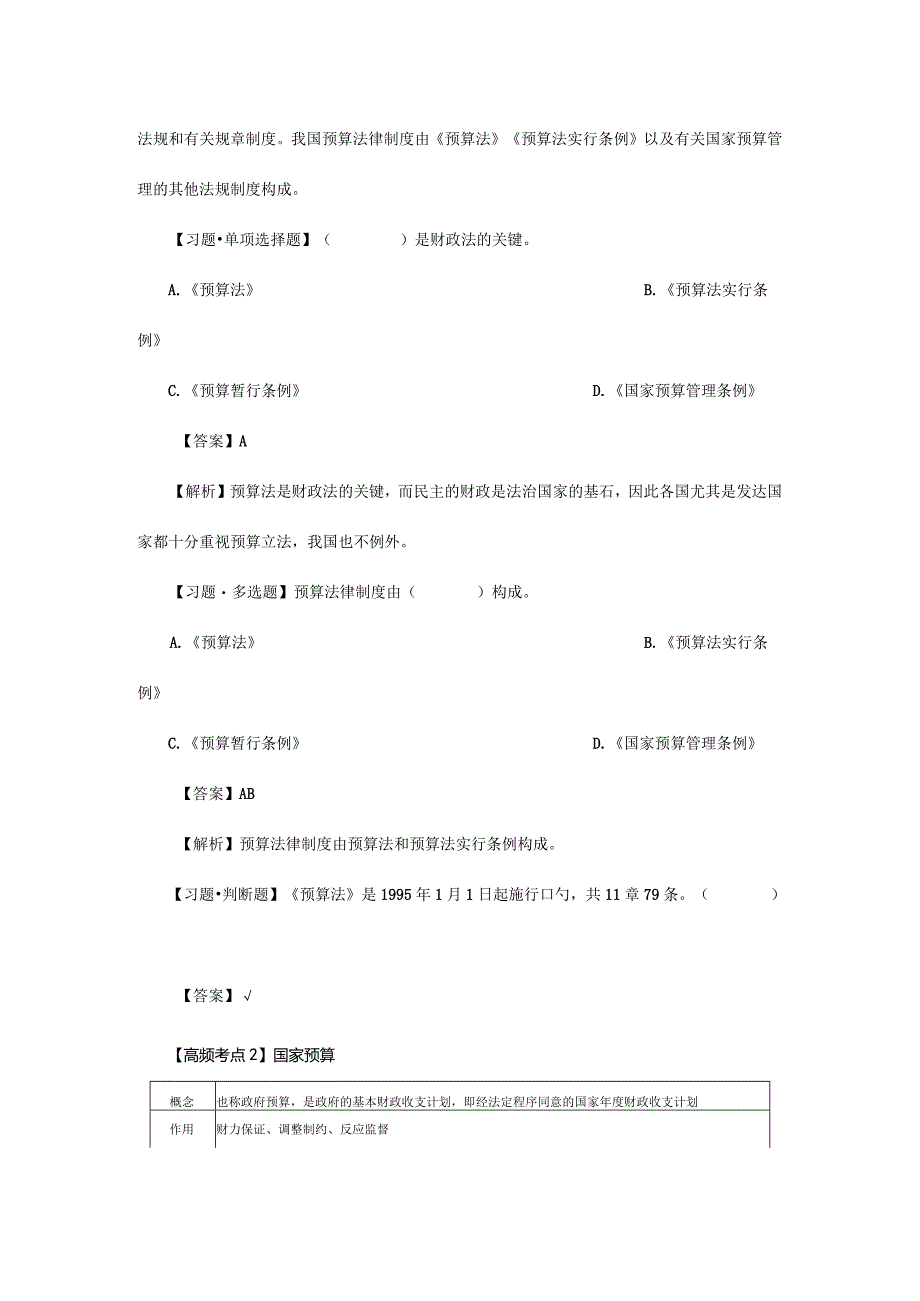 财经法规与职业道德深探财政法律制度.docx_第2页