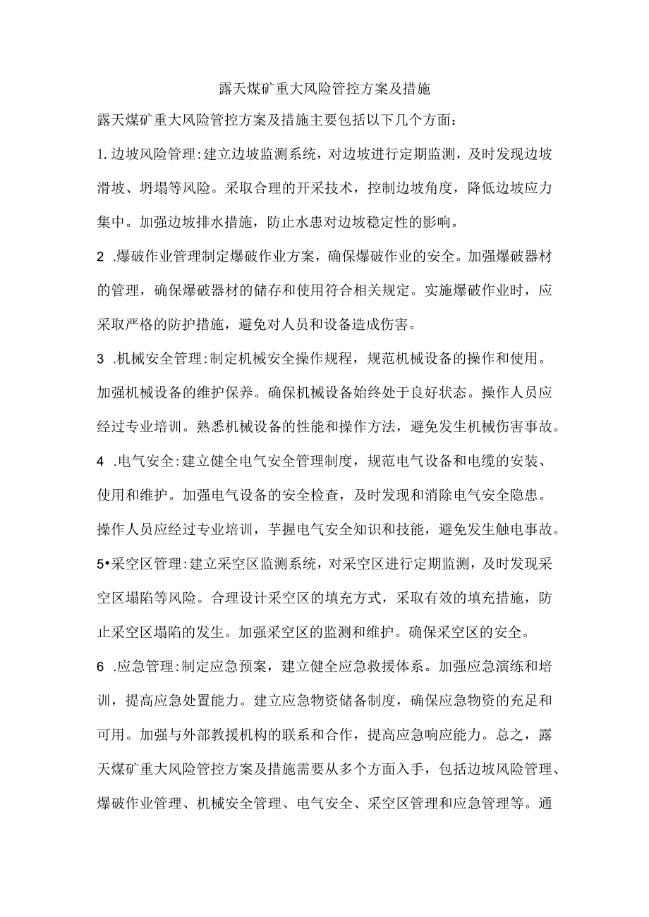 露天煤矿重大风险管控方案及措施.docx_第1页