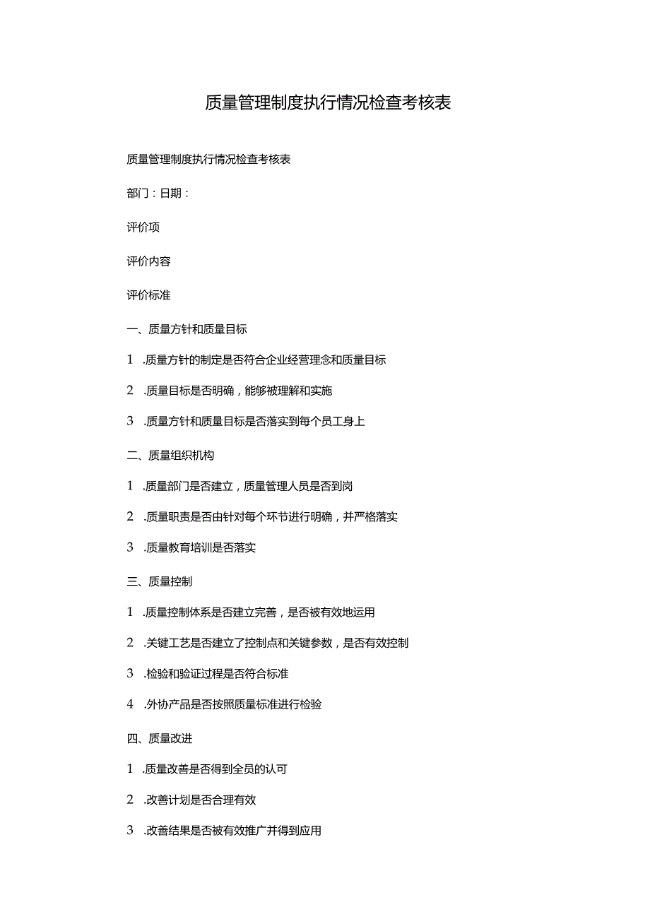 质量管理制度执行情况检查考核表.docx_第1页