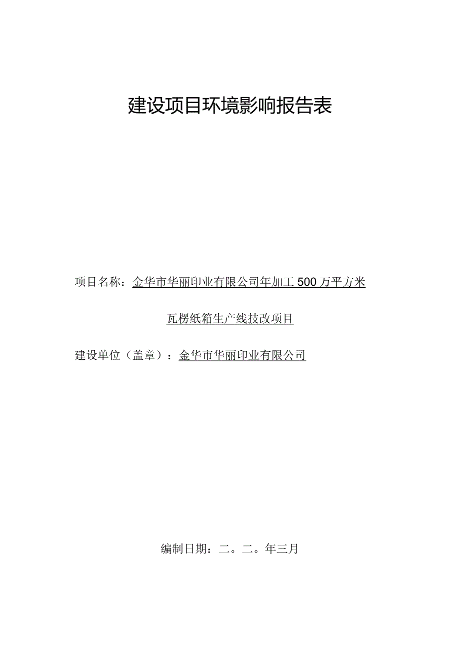 金华市华丽印业有限公司年加工500万平方米瓦楞纸箱生产线技改项目环评报告.docx_第1页