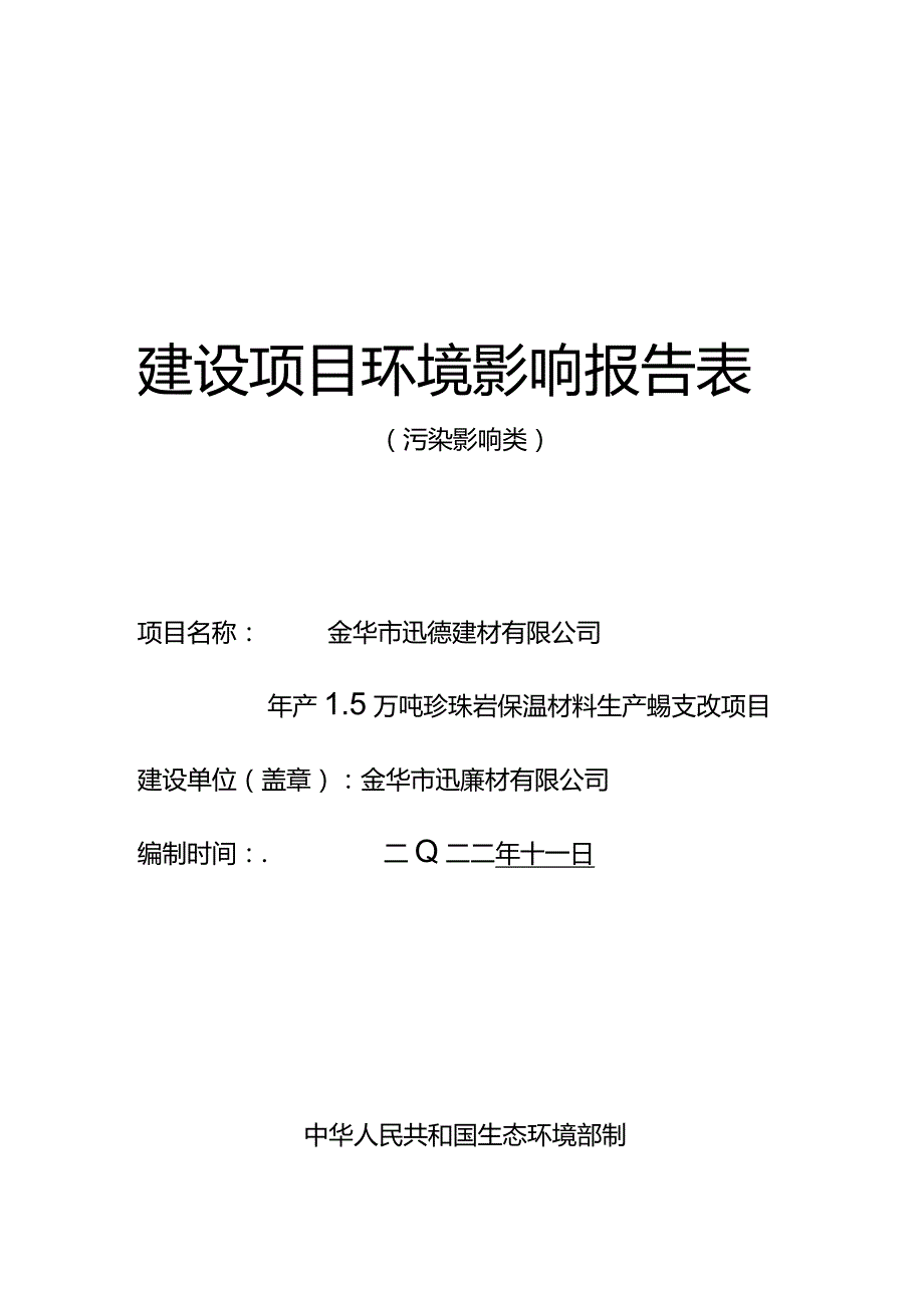 金华市迅德建材有限公司年产1.5万吨珍珠岩保温材料生产线技改项目环评报告.docx_第1页