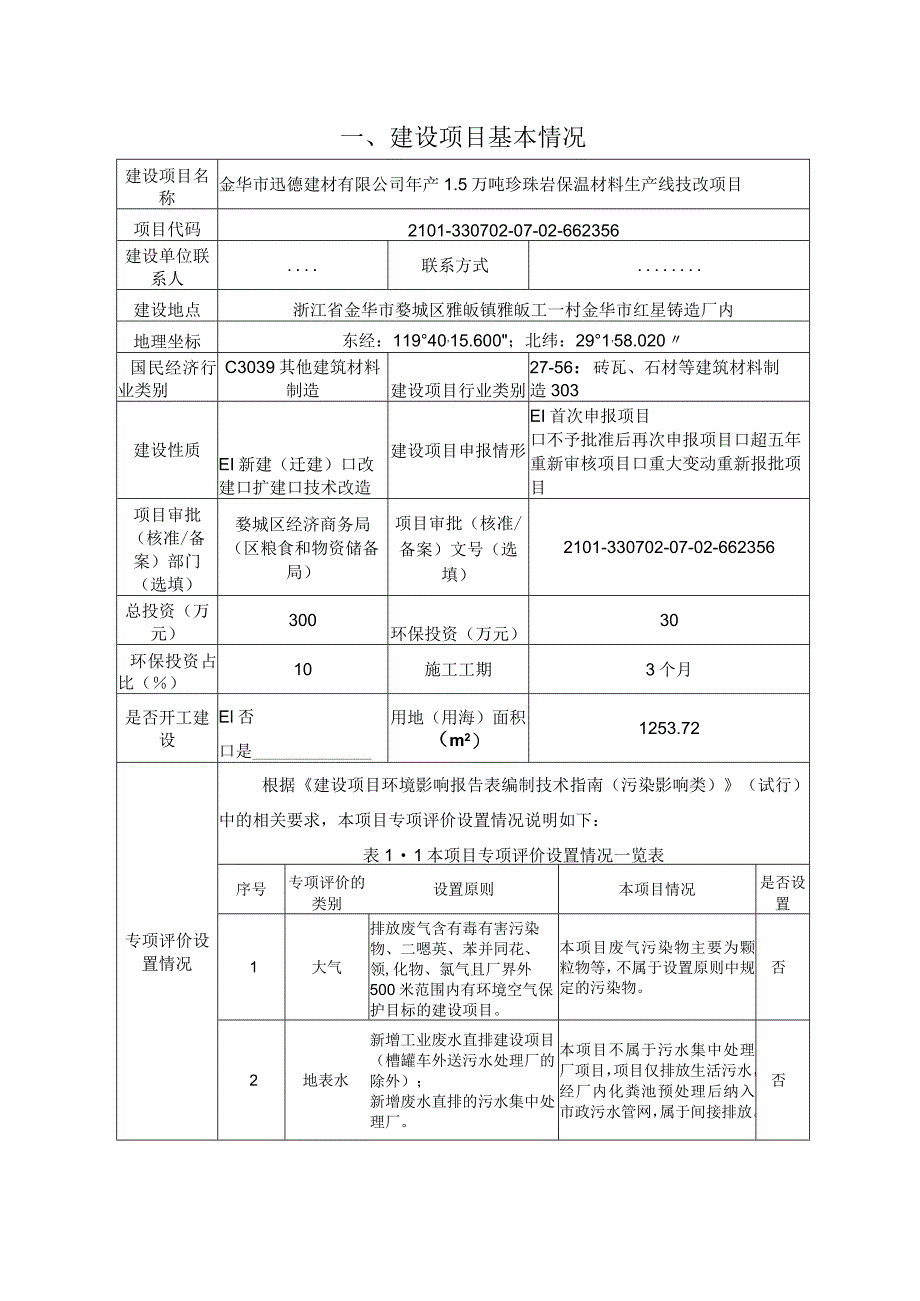 金华市迅德建材有限公司年产1.5万吨珍珠岩保温材料生产线技改项目环评报告.docx_第3页