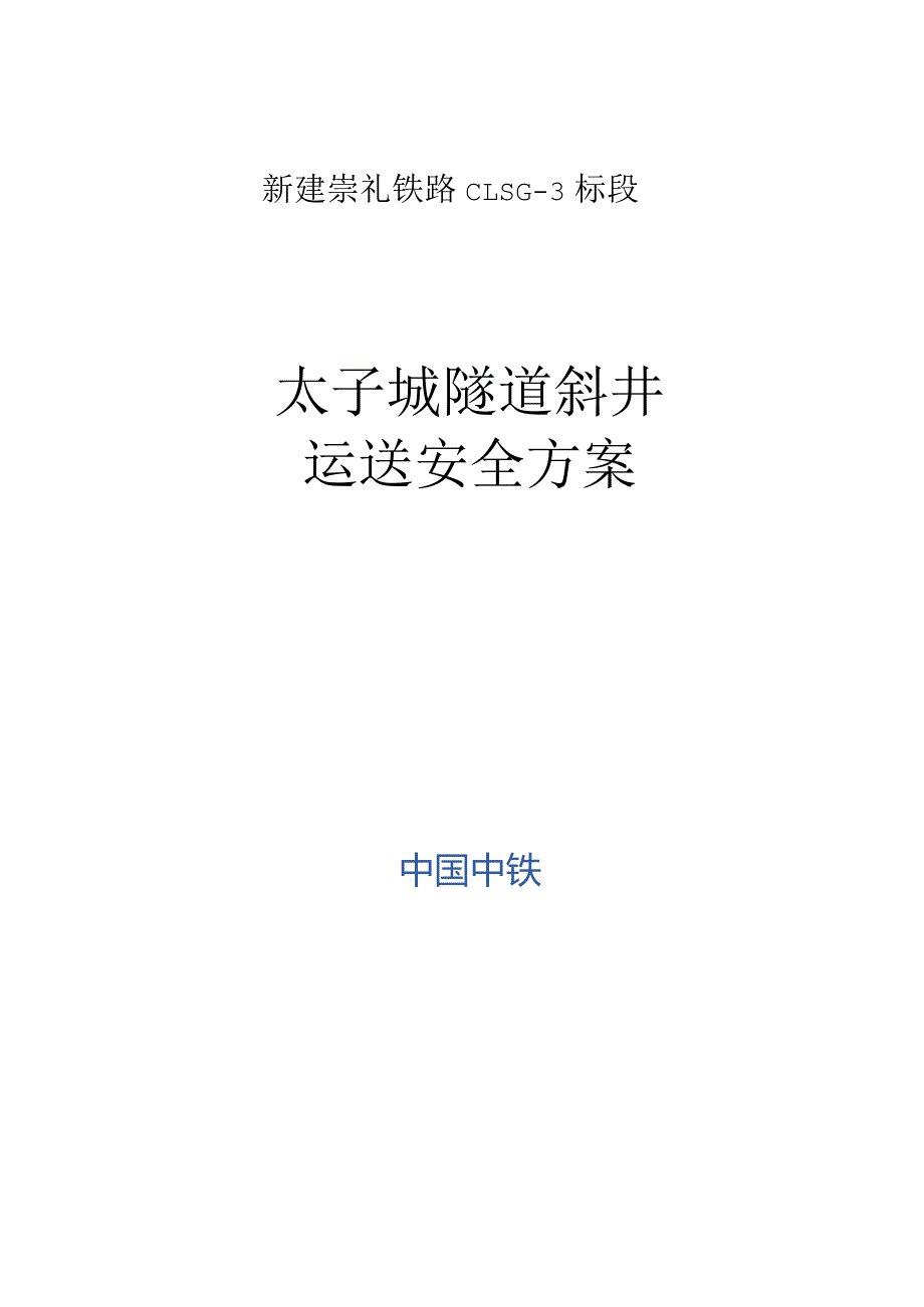 隧道斜井安全运输策略.docx_第1页