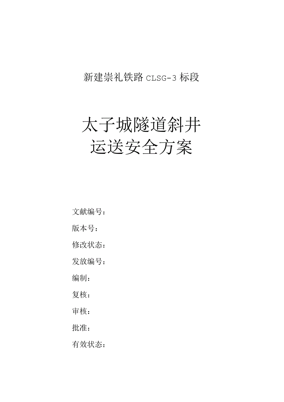 隧道斜井安全运输策略.docx_第2页