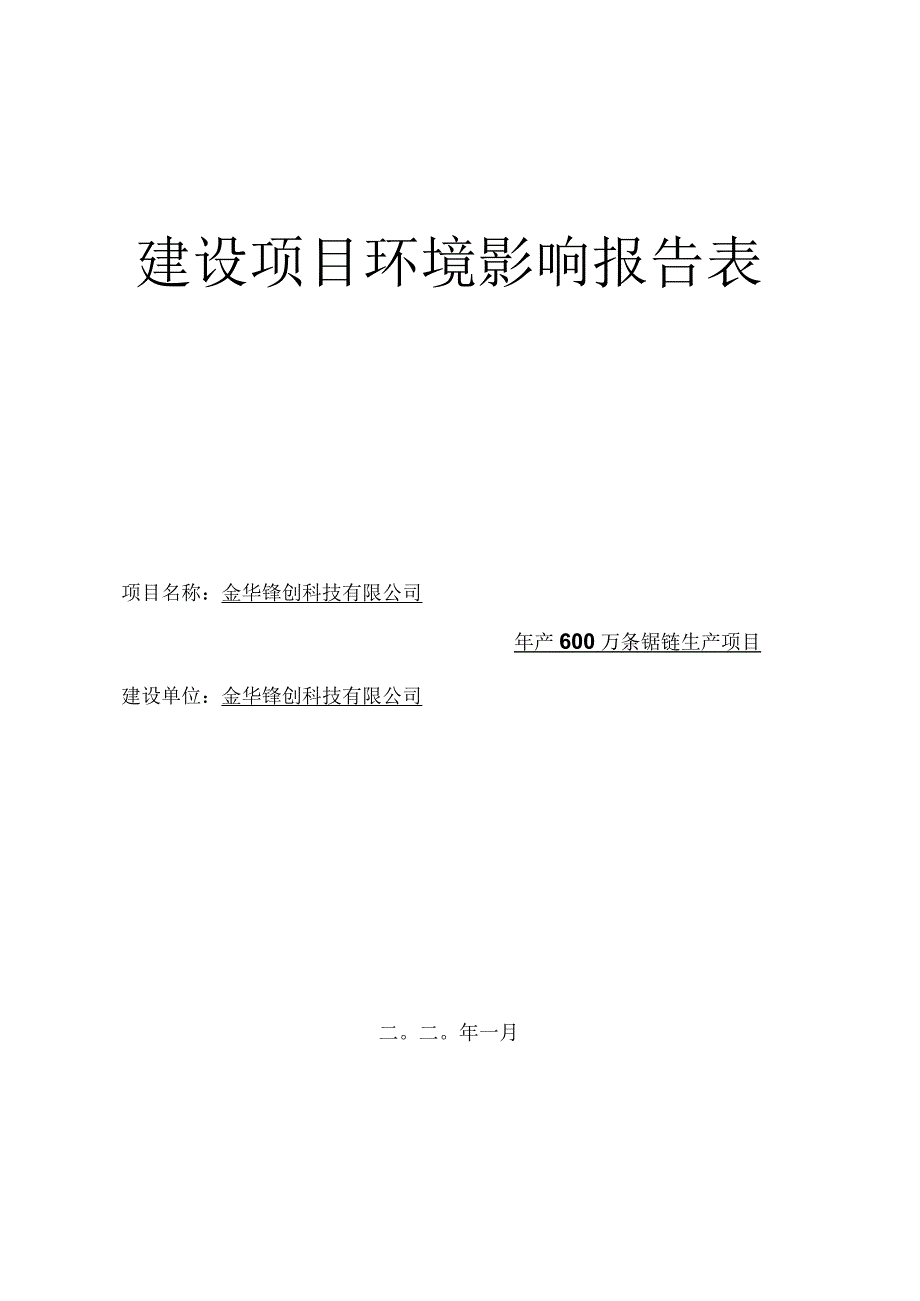 金华锋创科技有限公司年产600万条锯链生产项目环境影响报告.docx_第1页