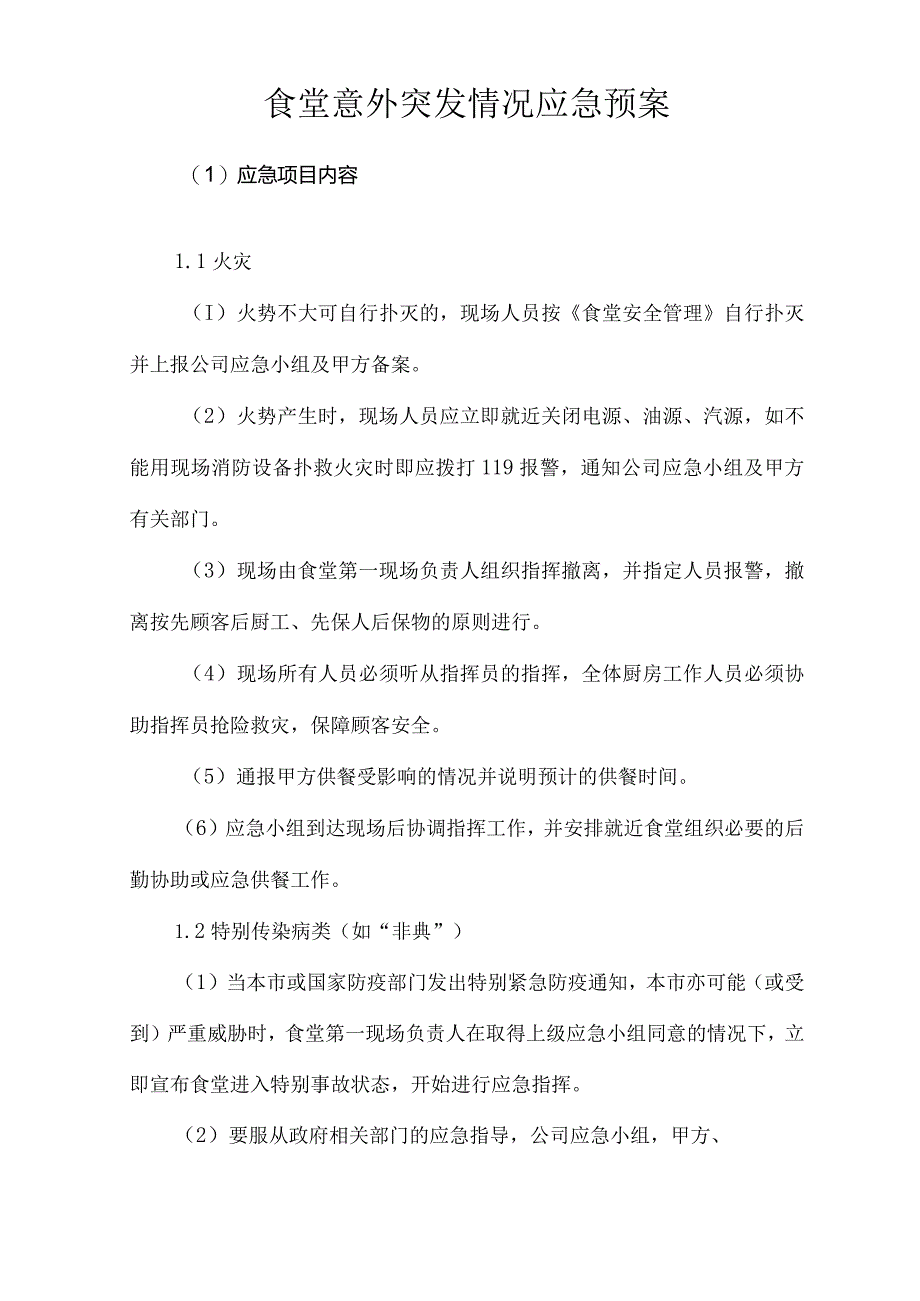 食堂意外突发情况应急预案技术投标方案.docx_第1页