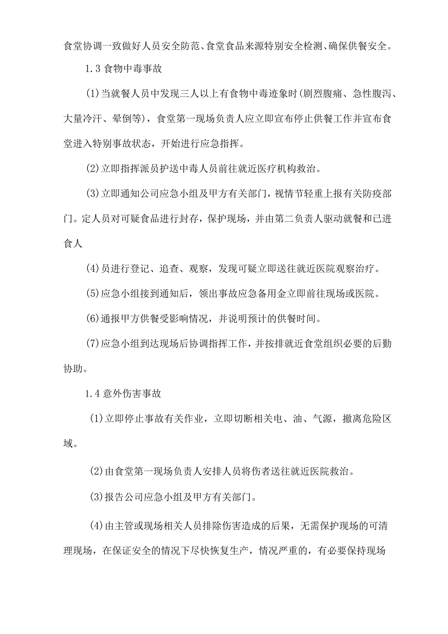 食堂意外突发情况应急预案技术投标方案.docx_第2页