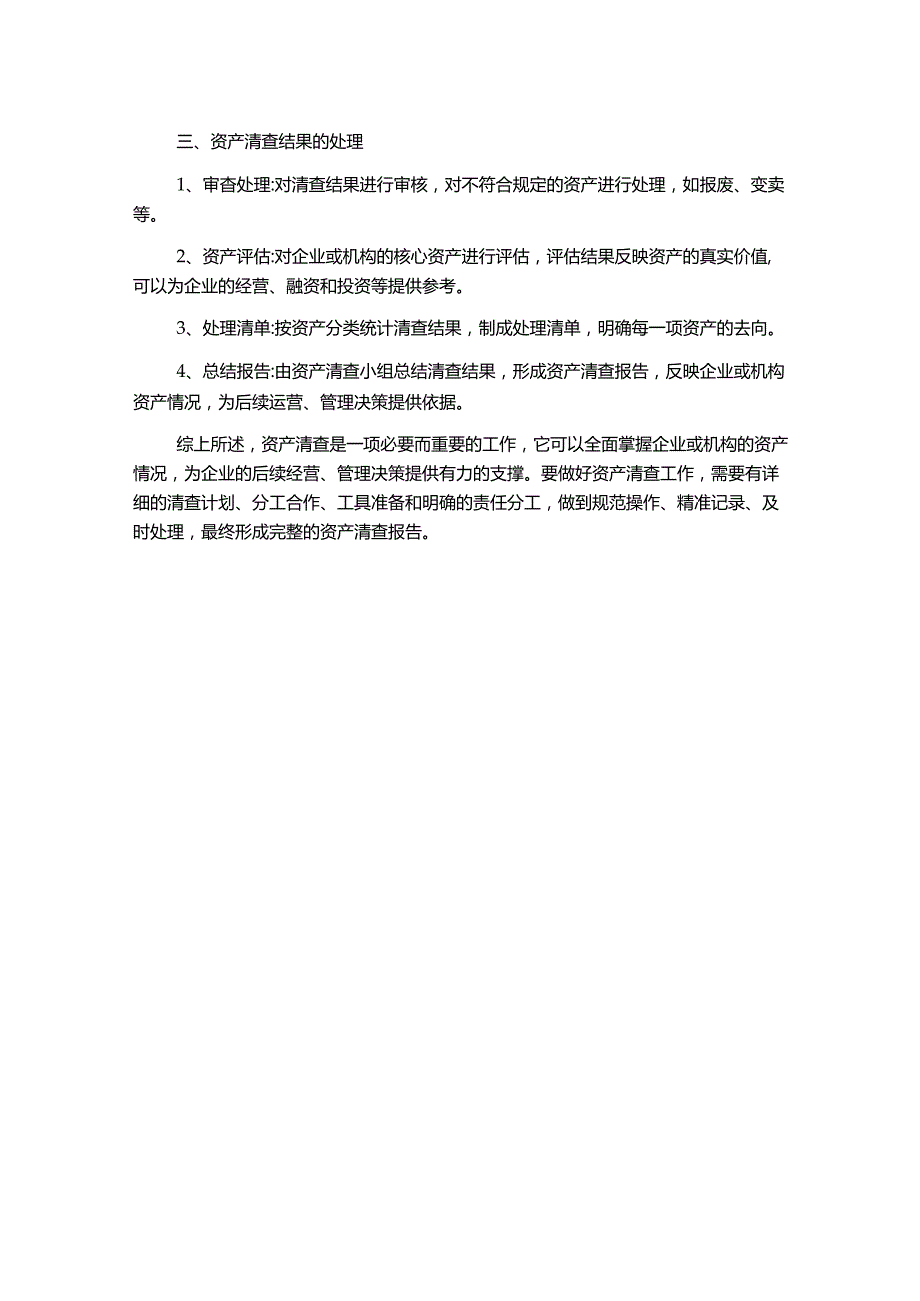 资产清查工作流程指引.docx_第2页