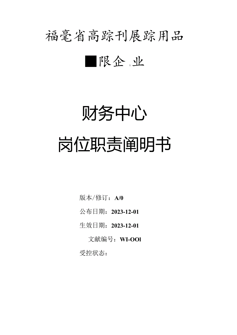 财务中心职位职责说明.docx_第1页