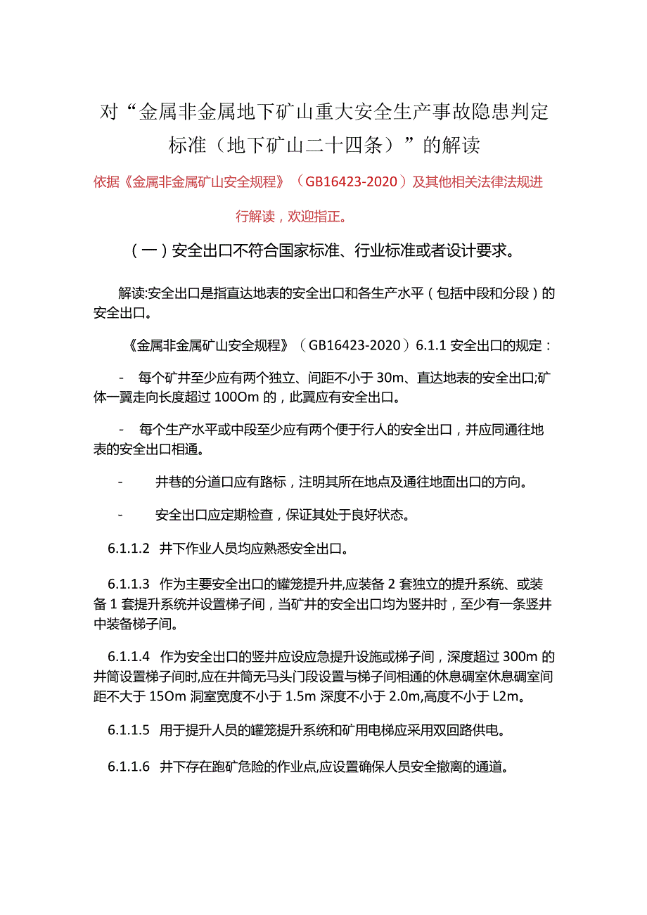 金属非金属地下矿山重大安全生产事故隐患判定标准.docx_第3页