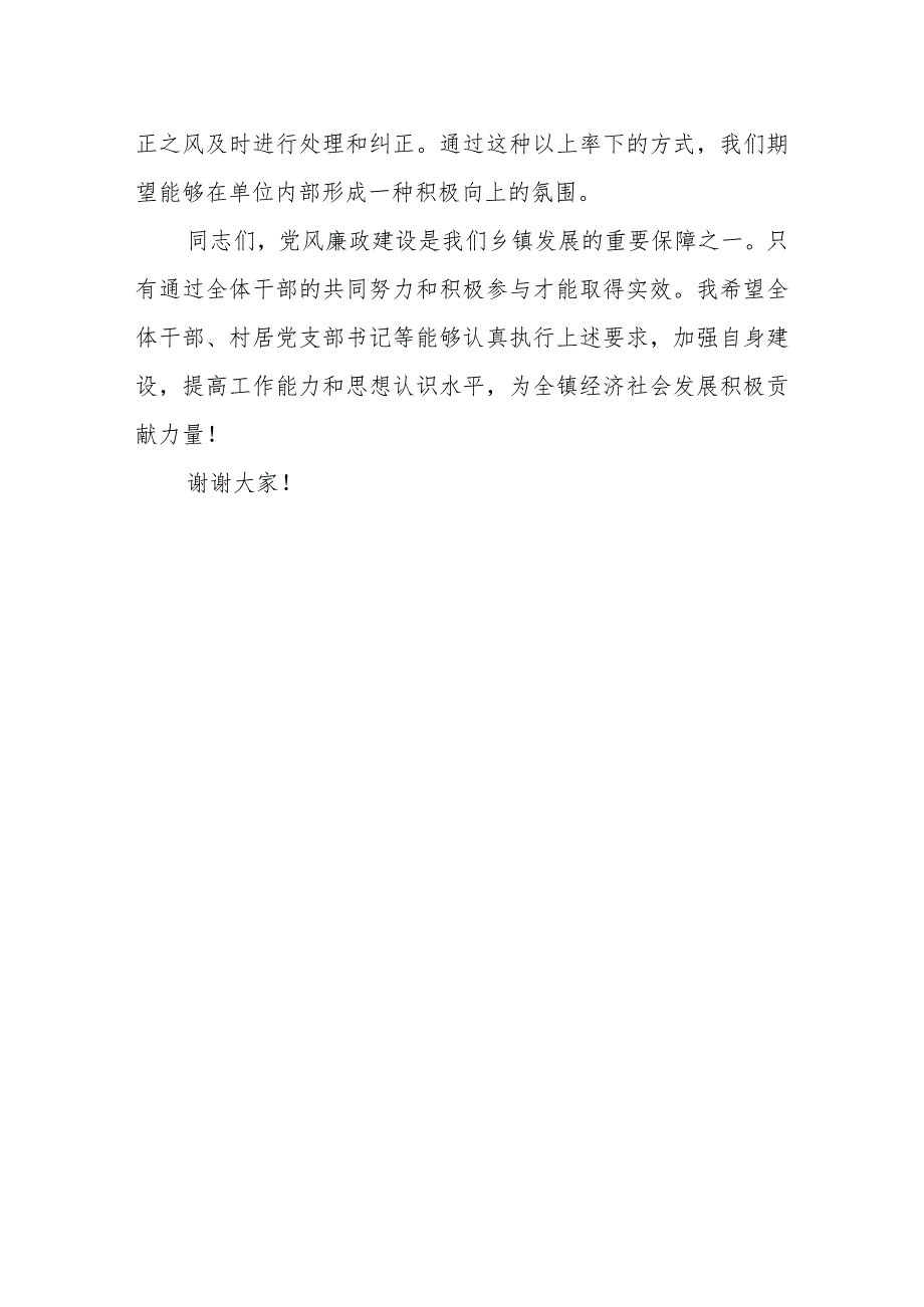 镇党委书记在2024年党风廉政建设会议上的讲话.docx_第3页