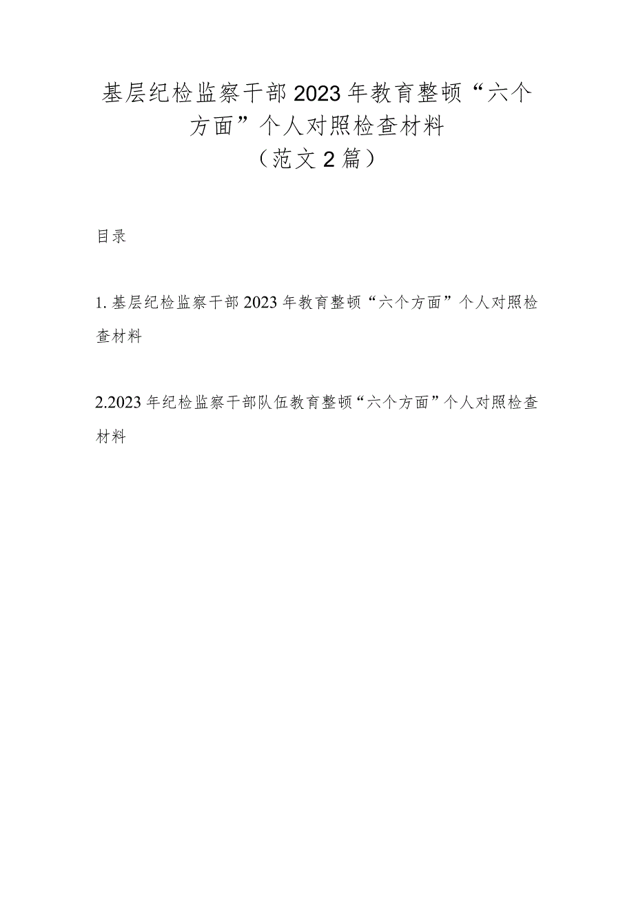 （范文2篇）基层纪检监察干部2023年教育整顿“六个方面”个人对照检查材料.docx_第1页