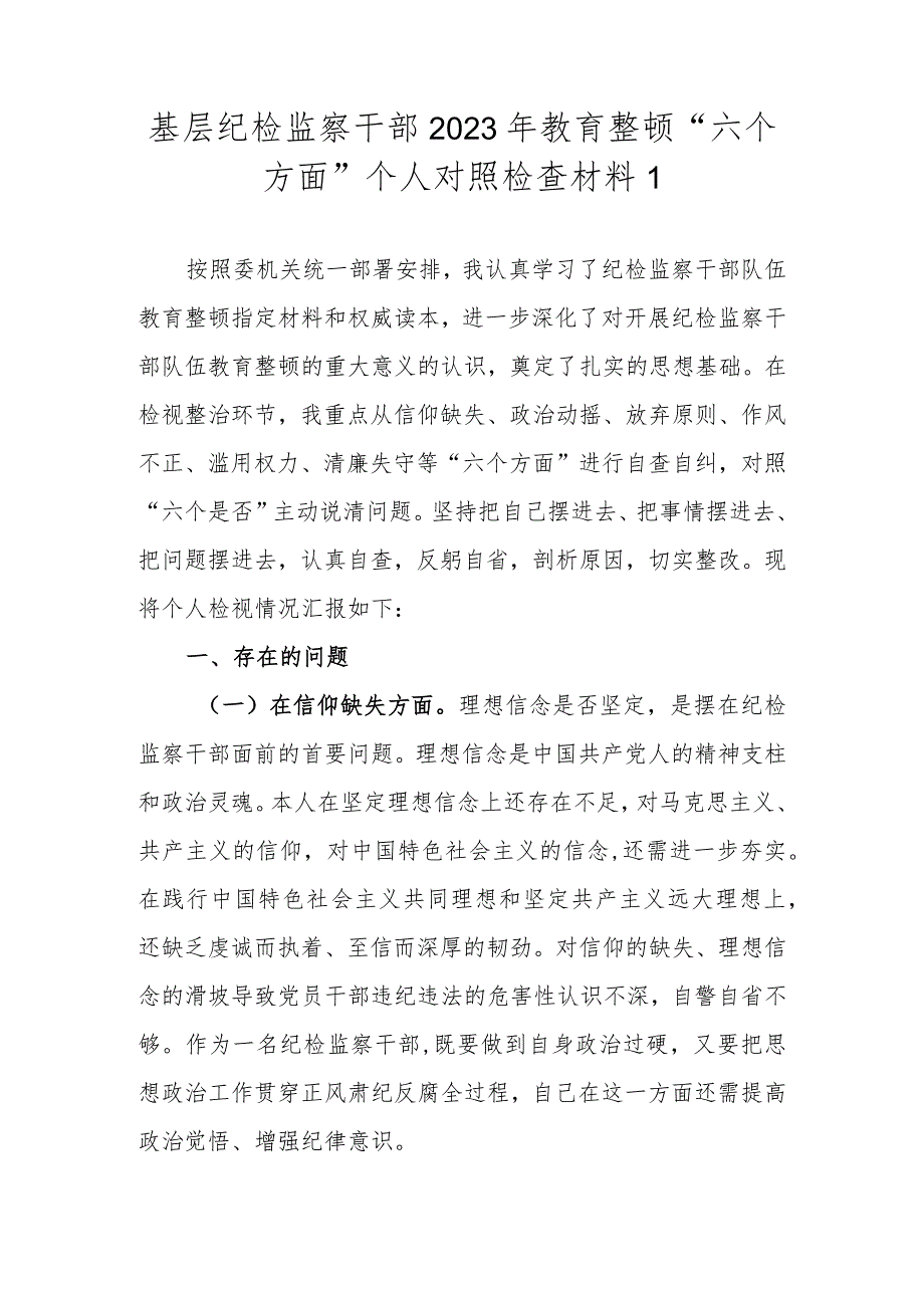 （范文2篇）基层纪检监察干部2023年教育整顿“六个方面”个人对照检查材料.docx_第2页