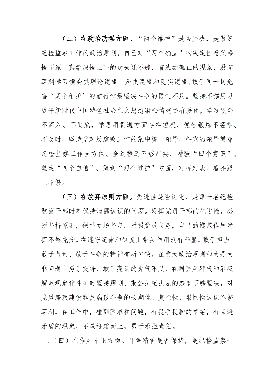 （范文2篇）基层纪检监察干部2023年教育整顿“六个方面”个人对照检查材料.docx_第3页