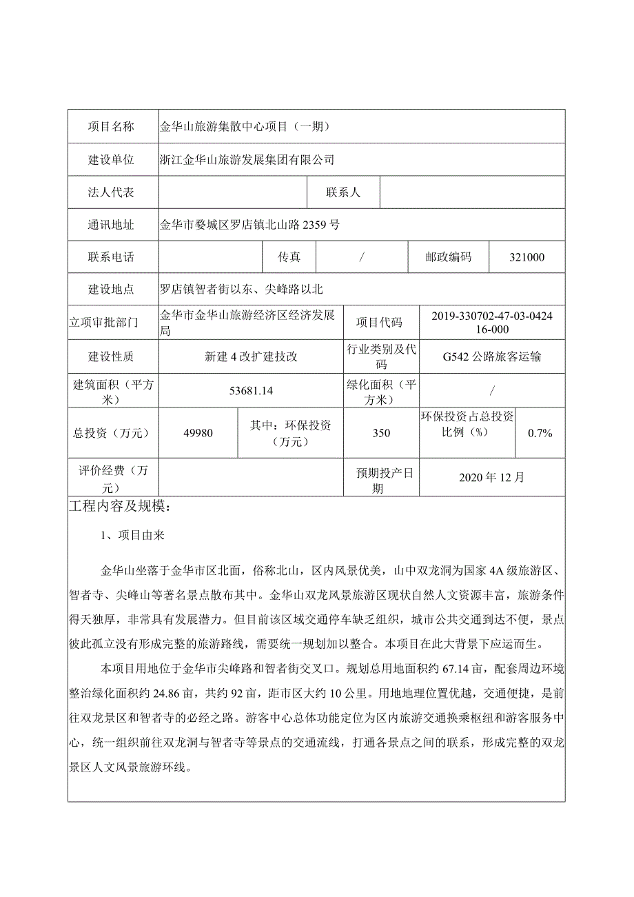 金华山旅游集散中心项目（一期）环评报告.docx_第3页