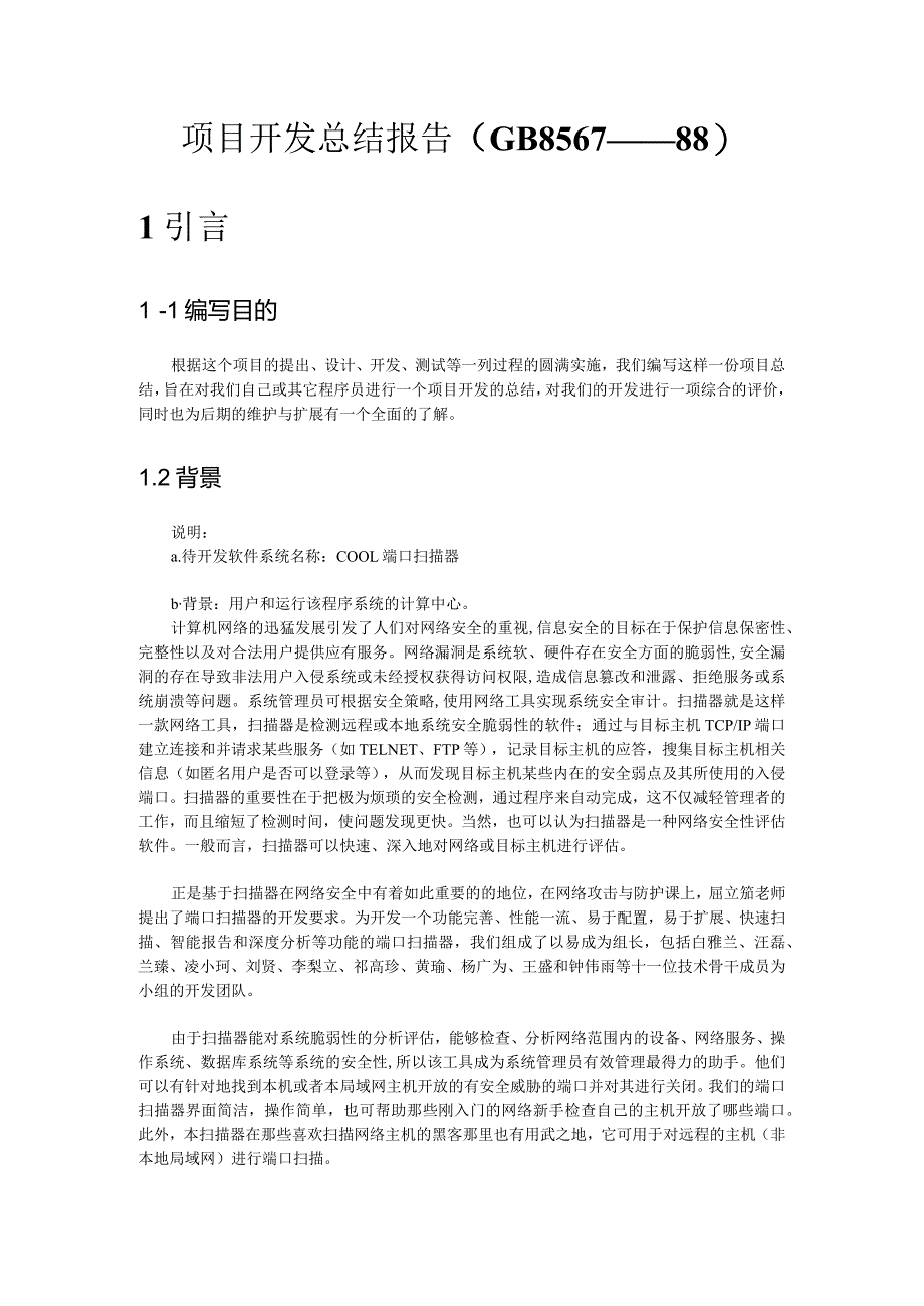 项目开发总结报告（参考件）.docx_第1页