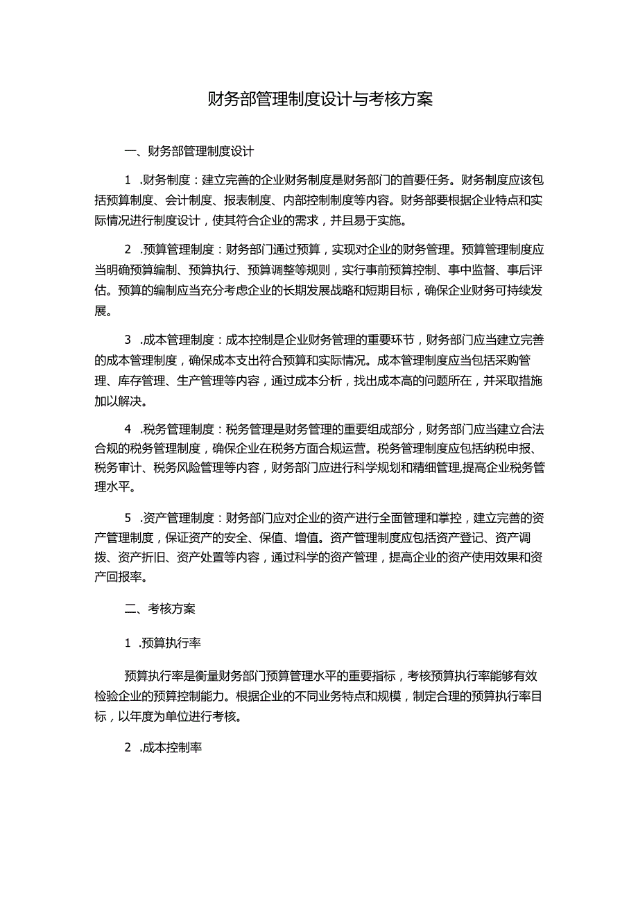 财务部管理制度设计与考核方案.docx_第1页