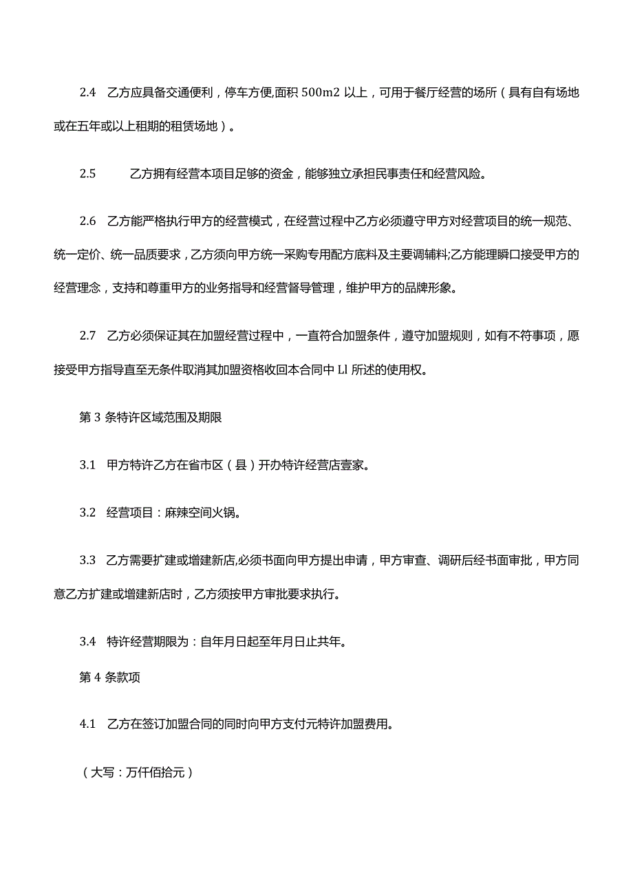 餐饮加盟合同范本十篇.docx_第2页