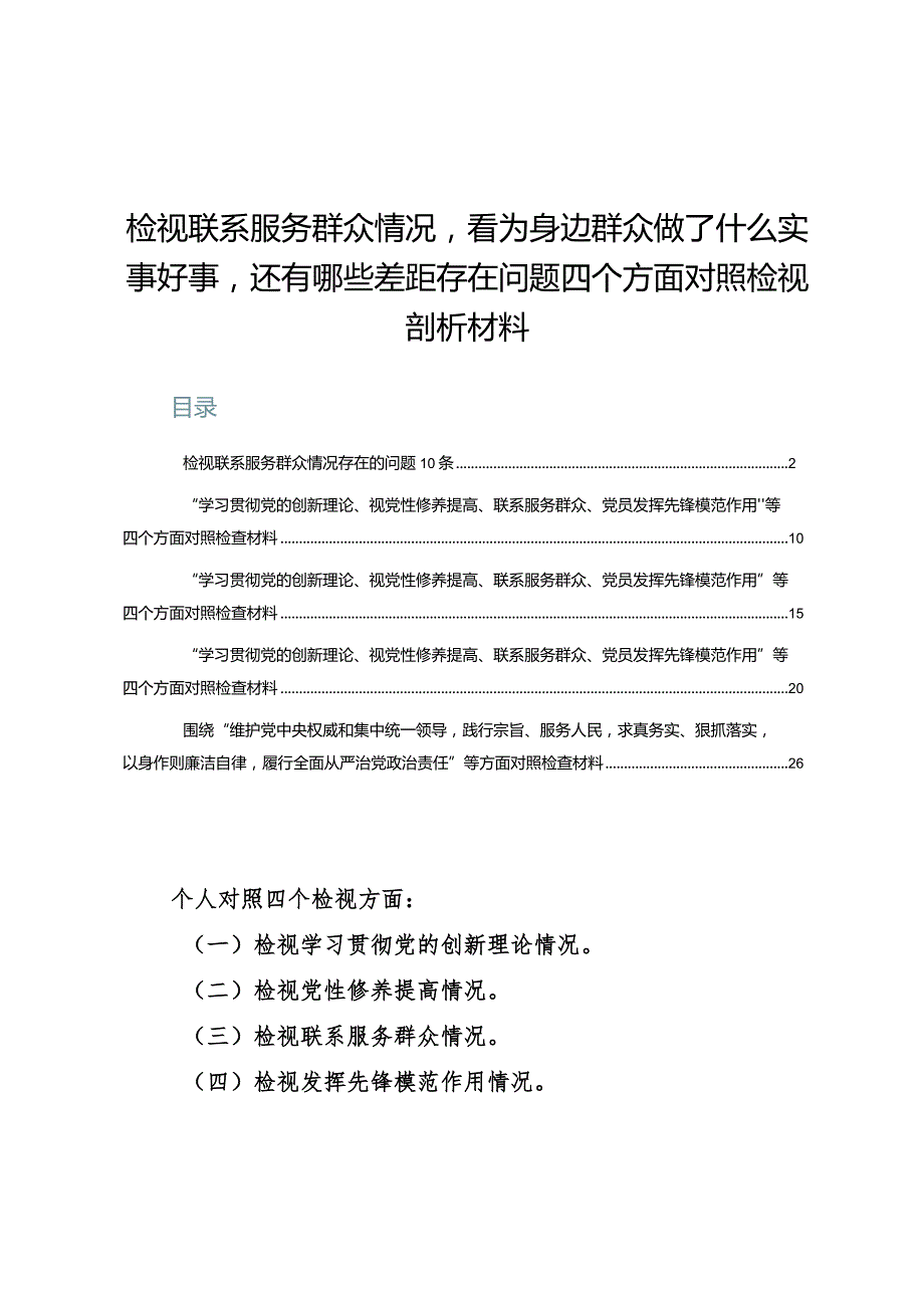 （5篇）检视联系服务群众情况看为身边群众做了什么实事好事还有哪些差距存在问题四个方面对照检视剖析材料.docx_第1页