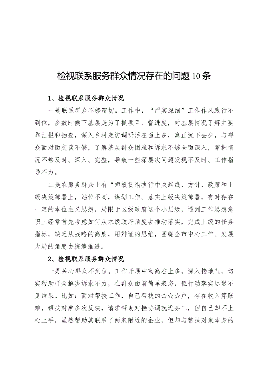 （5篇）检视联系服务群众情况看为身边群众做了什么实事好事还有哪些差距存在问题四个方面对照检视剖析材料.docx_第2页