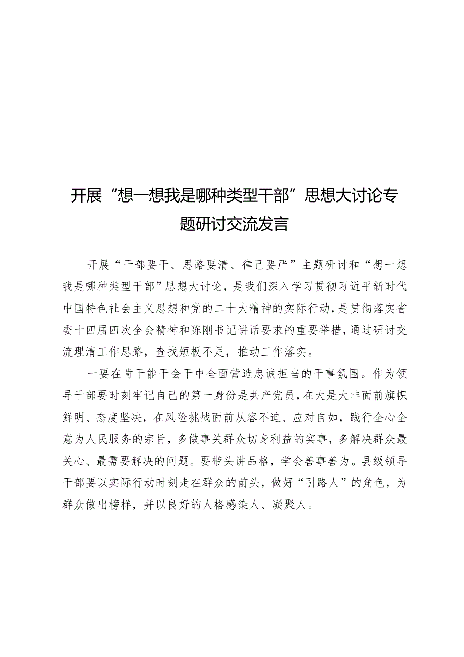 （12篇）开展“想一想我是哪种类型干部”思想大讨论专题研讨交流发言.docx_第1页