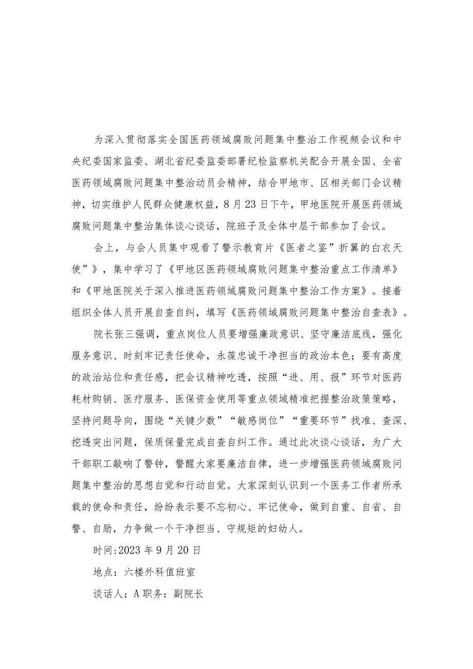 （16篇）2023年11月医药领域腐败问题集中整治谈心谈话内容记录及整治工作情况报告.docx_第1页