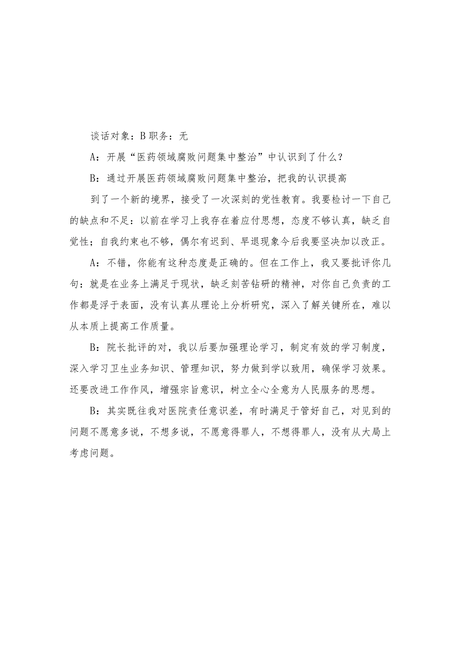 （16篇）2023年11月医药领域腐败问题集中整治谈心谈话内容记录及整治工作情况报告.docx_第2页