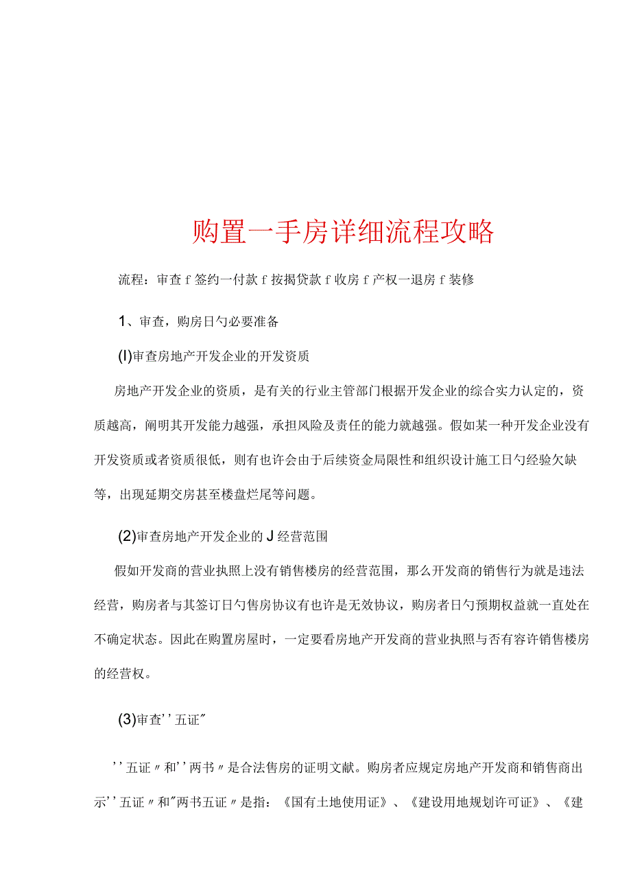 购房一手攻略详细流程解析.docx_第1页