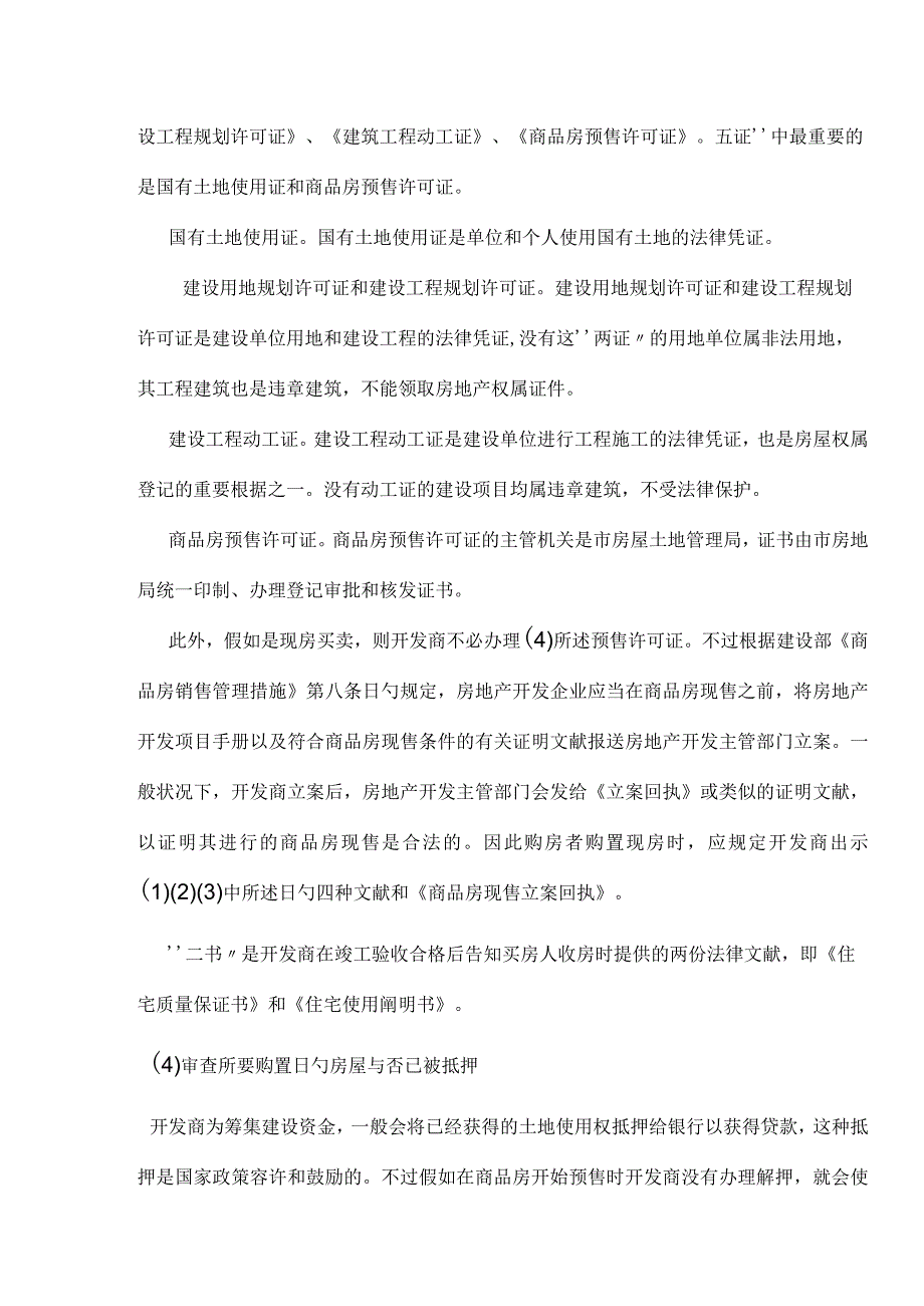 购房一手攻略详细流程解析.docx_第2页